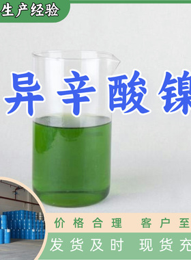 异辛酸镍/2-乙基己酸镍  厂家直供回复及时服务周到山东浙江福建