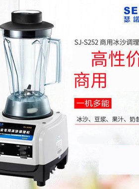 瑟诺 SJ-S252冰沙机商用沙冰机搅拌机 碎冰机 商用现磨豆浆机冰沙