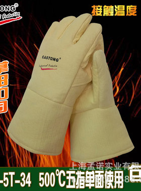卡司顿500度防烫阻燃耐高温手套ABY-5T-34 CASTONG隔热耐磨