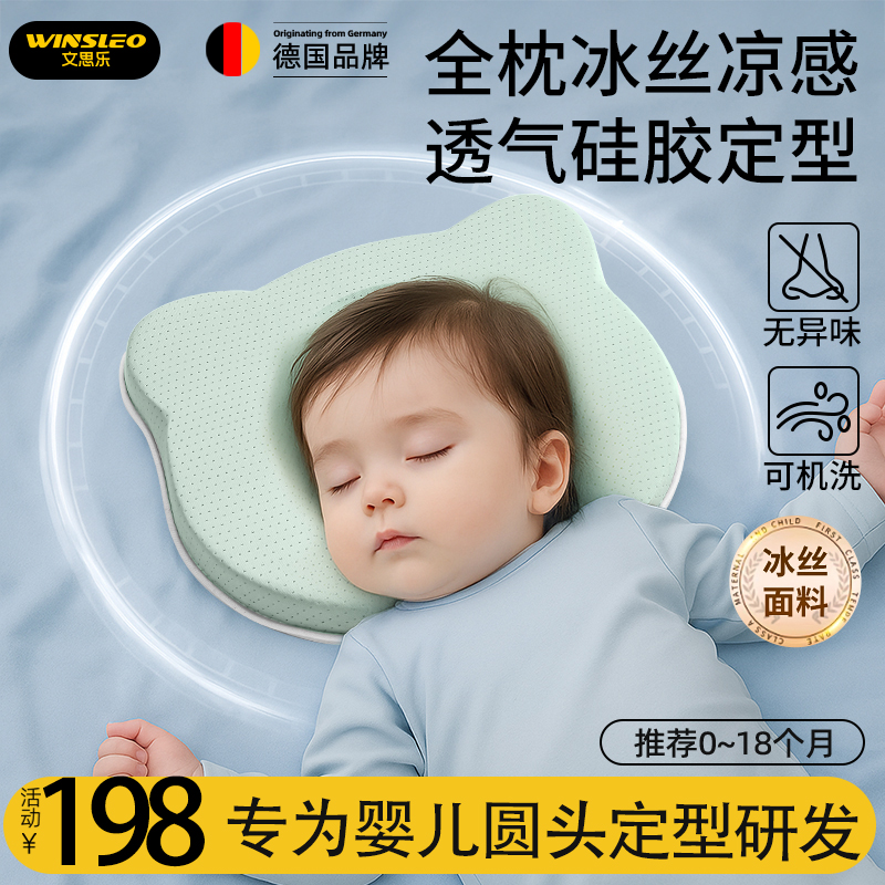 WINSLEO0到18月圆头透气定型枕