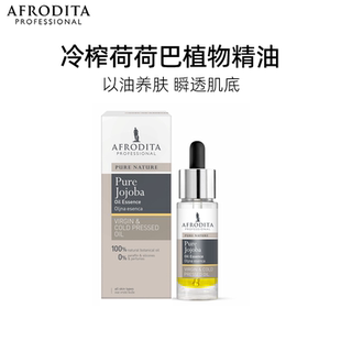 AFRODITAAFRODITA冷榨荷荷巴植物精油纯天然以油养肤瞬透肌底