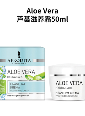 AFRODITA进口纯天然有机芦荟深层保湿滋养抗老面霜敏感肌修护