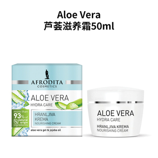 AFRODITA进口纯天然有机芦荟深层保湿滋养抗老面霜敏感肌修护