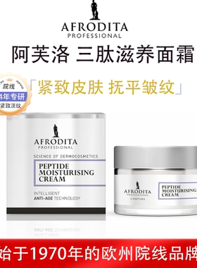 AFRODITA院线三肽高保湿滋养紧致面霜