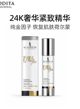 AFRODITA24K黄金抗老浓缩精华液紧致淡化细纹密集滋养【限量版】