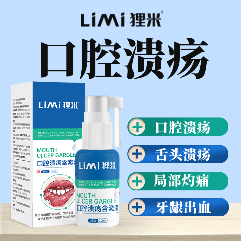 狸米口腔溃疡含漱液口腔炎症