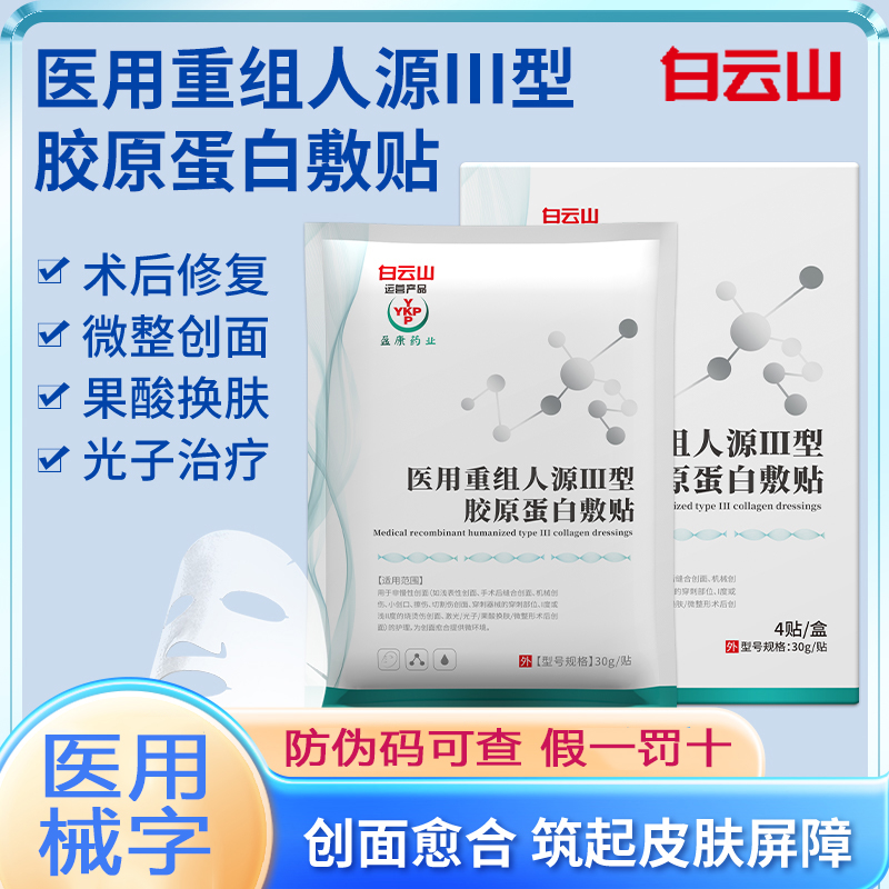 白云山医用重组三型人源化胶原蛋白修复敷料护理面部械准字号贴膜