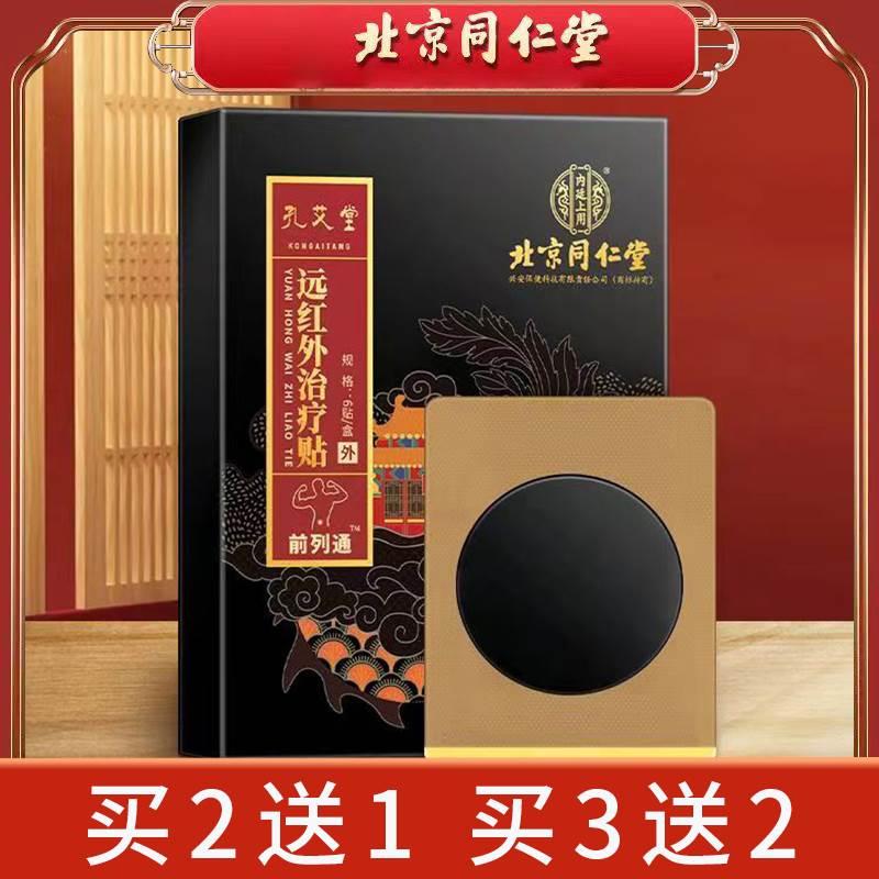 北京同仁堂前列通远红外治疗贴膏穴位贴敷肚脐贴热敷前列腺可用