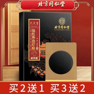北京同仁堂内廷上用前列通远红外治疗贴膏穴位肚脐热敷前列腺可用