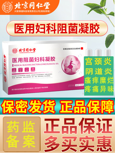 北京同仁堂医用抑阻菌妇科凝胶私处阴道炎