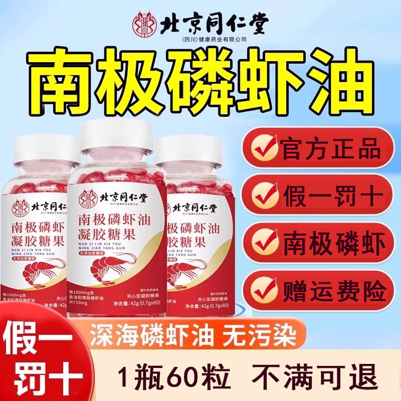 北京同仁堂南极磷虾油鱼油软胶囊