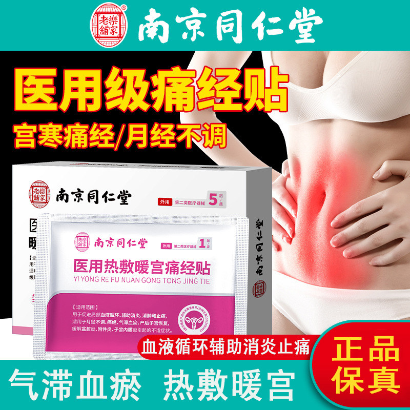 南京同仁堂医用热敷暖宫痛经贴大姨妈月经不调经暖宫贴腹痛宫寒,医疗器械,膏药贴（器械）,淘宝优惠券,粉丝福利购,淘宝优惠卷