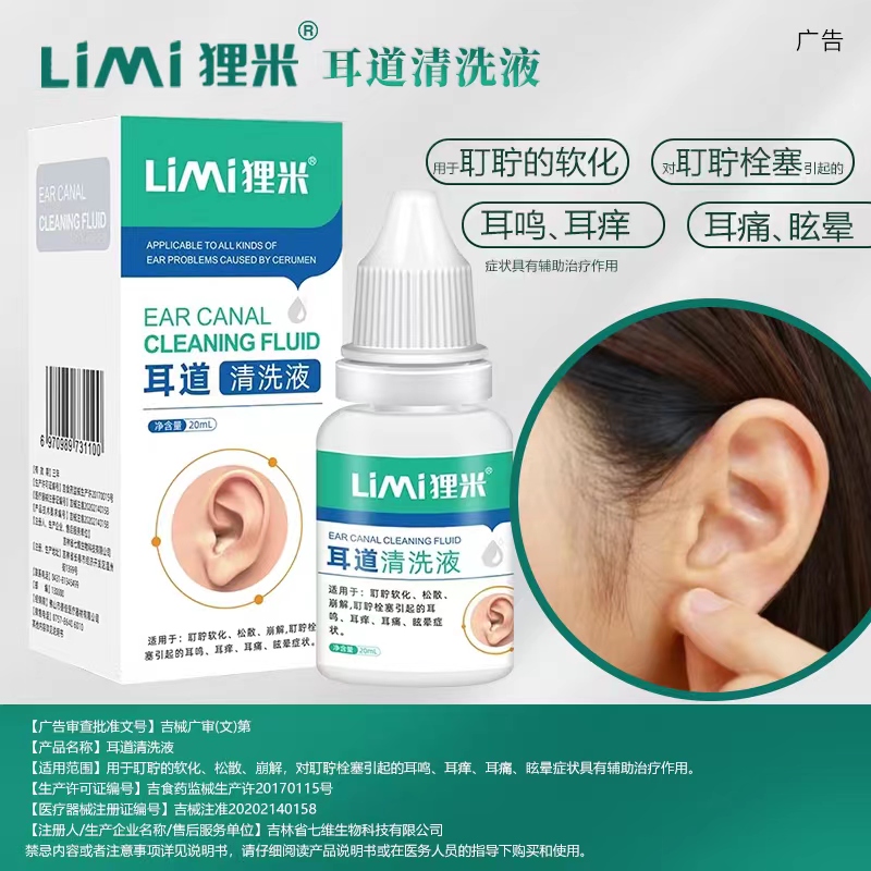 狸米耳鸣滴耳液耳道清洗液耳痒耳朵嗡嗡响用搭耳贴急慢性耵聍栓塞