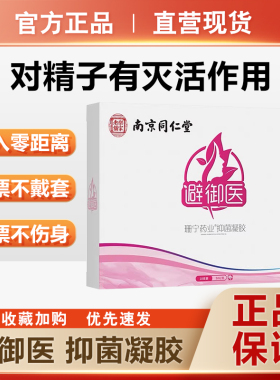 南京同仁堂避御医抑菌凝胶官方正品旗舰店同款女阴道清洁保湿润滑