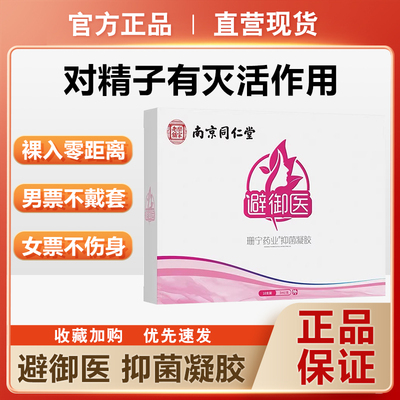 避御医抑菌凝胶官方正品