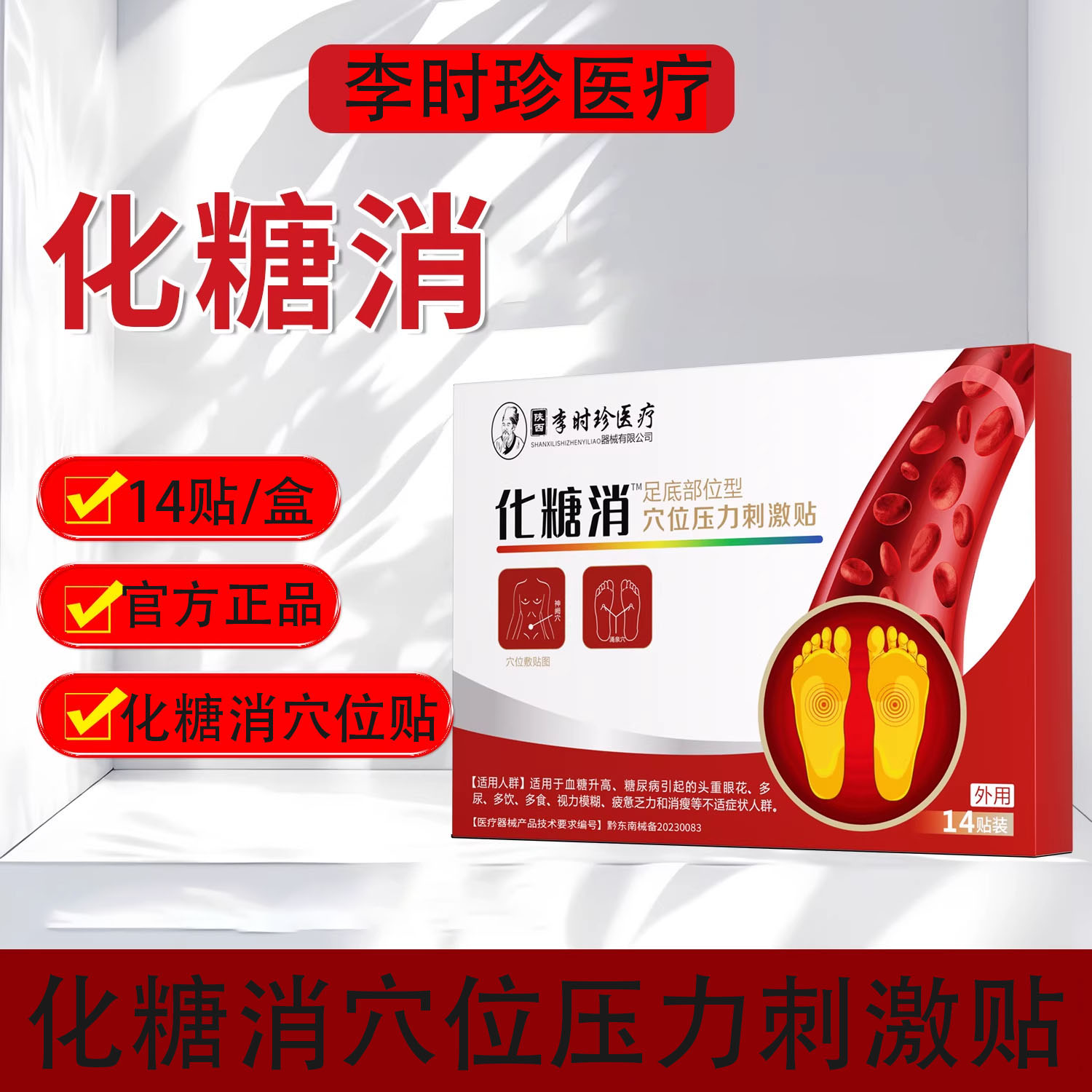李时珍化糖消贴官方旗舰同款正品