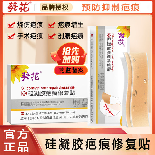 葵花疤痕贴硅凝胶疤痕修复贴