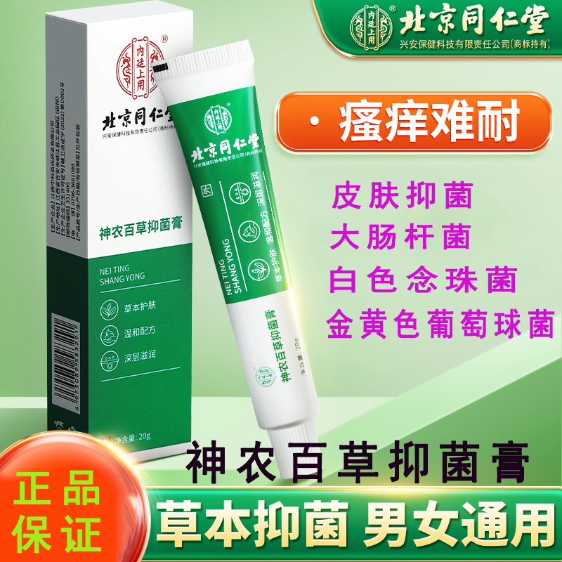 北京同仁堂神龙百草抑菌膏金黄色葡萄球菌大肠杆菌白色念珠菌抑菌