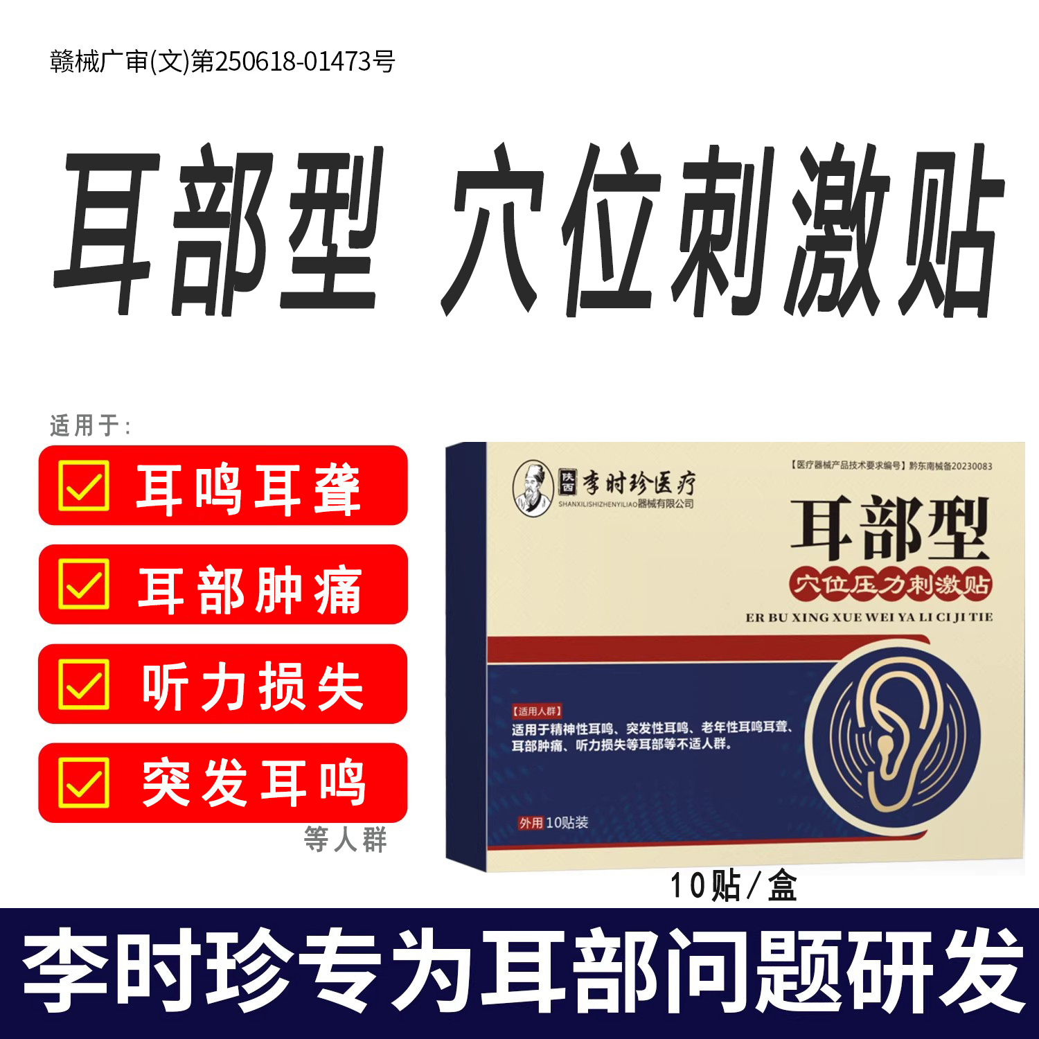 李时珍耳部穴位贴耳鸣贴