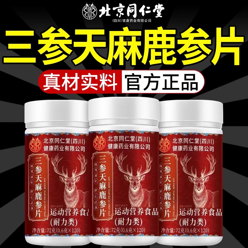 北京同仁堂三参天麻鹿参片