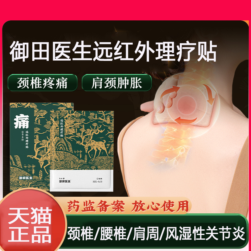 御田医生远红外理疗贴颈椎病肩周炎腰椎间盘突出风湿性关节膏药贴