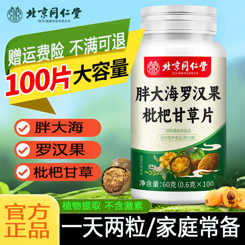 胖大海罗汉果枇杷甘草片非润喉糖