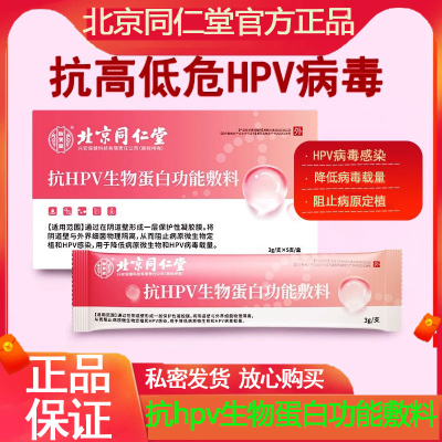 北京同仁堂抗hpv病毒妇科专用凝胶人乳头瘤非干扰素生物蛋白敷料