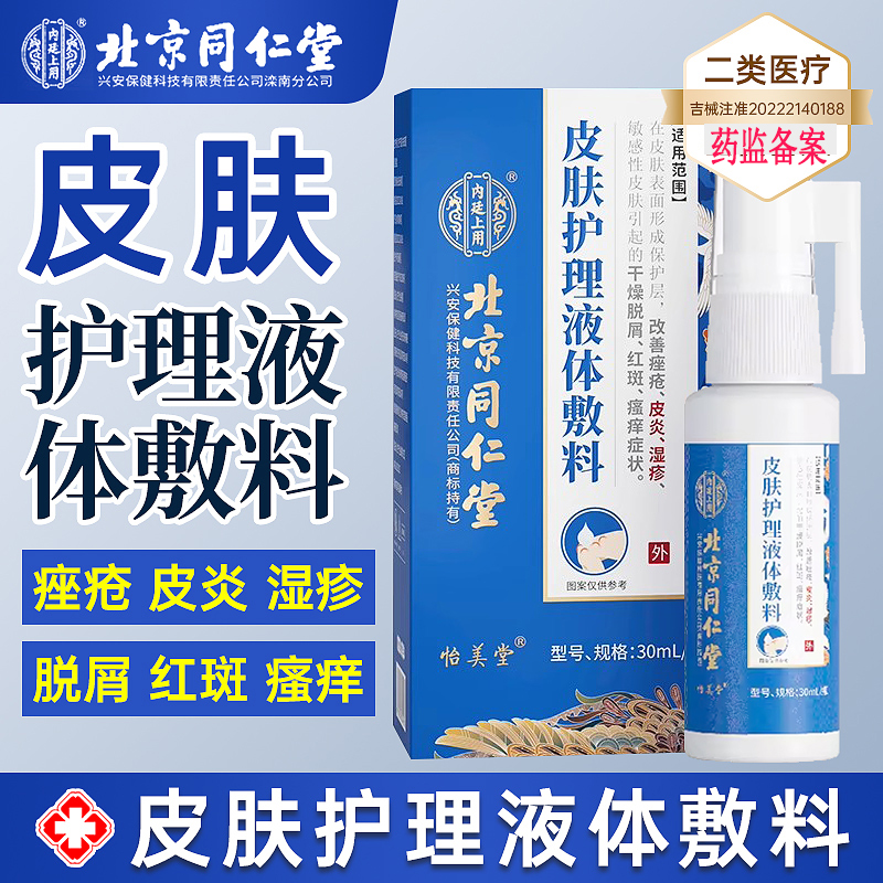 皮肤护理液体敷料北京同仁堂