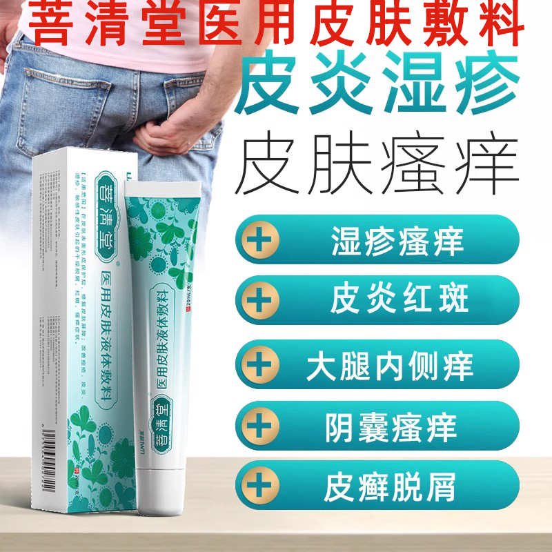 菩清堂医用皮肤凝胶正品皮炎湿疹