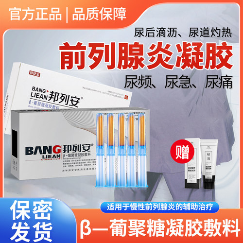 慢性前列腺炎凝胶邦列安β葡聚糖