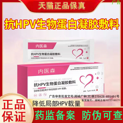 抗hpv生物蛋白凝胶敷料病毒干扰素妇科专用