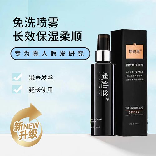 枫迪丝假发护理液防毛糙免洗喷雾