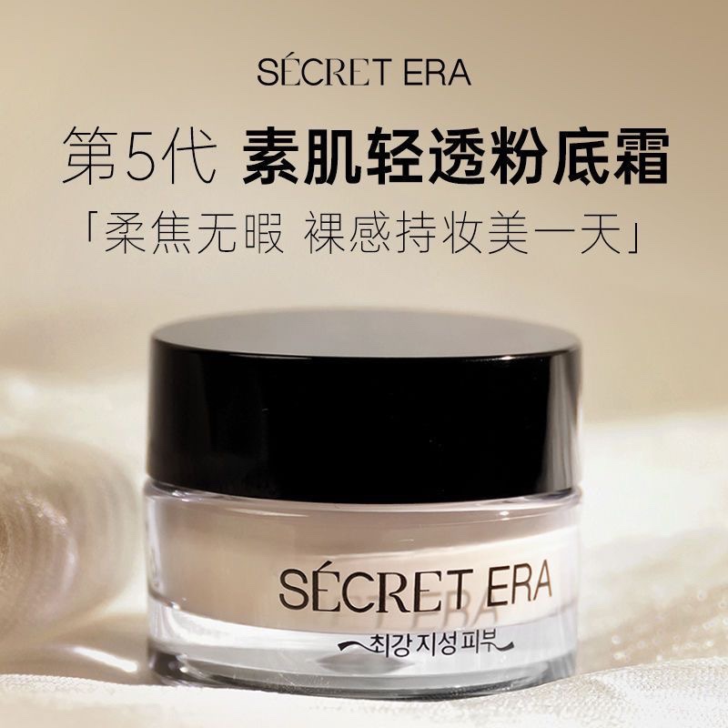 Secret Era/秘密时代轻透粉底霜旅行装夏季油皮粉底液遮暇粉霜7g