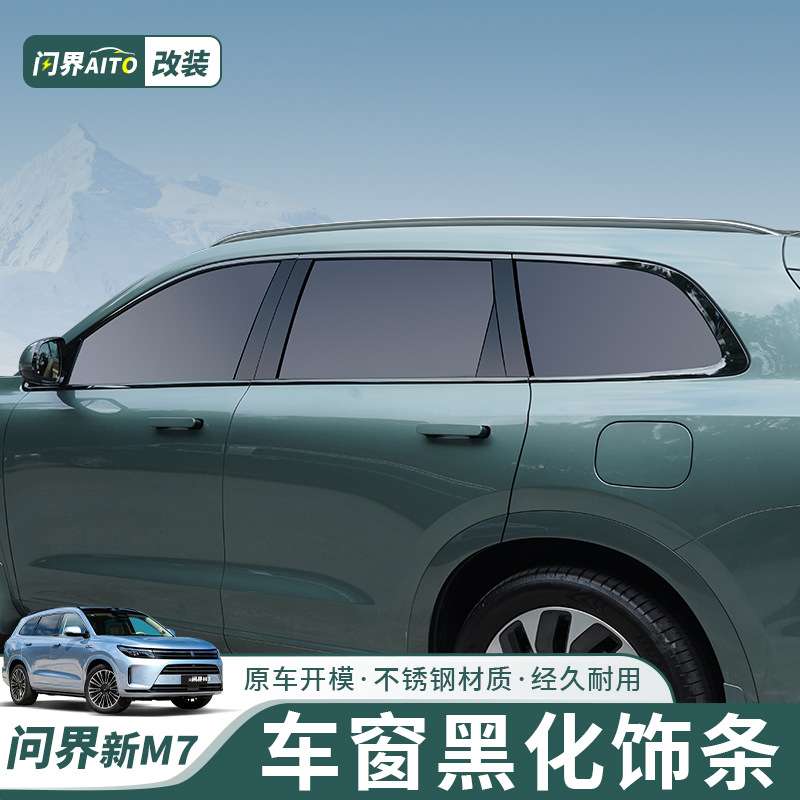 AITO问界新M7车窗饰条黑化全车身黑武士套件升级改装亮黑车标配件