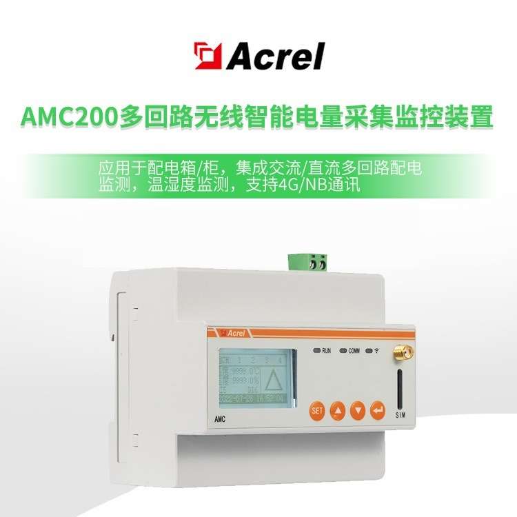 安科瑞AMC200L多回路直流电表,支持12路全电量测量，可选4G通讯