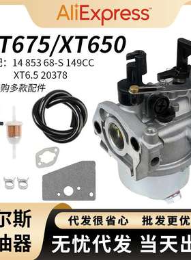 XT675 14 853 68-S 化油器 For Kohler XT650 XT6.5 149cc 2027