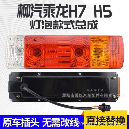 柳汽乘龙原车配件H7/H5重卡M5/M7后尾灯总成后组灯刹车转向倒车灯