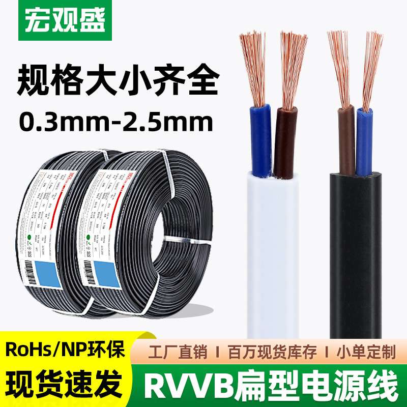 宏观盛供应RVVB扁形电源线2*0.3 0.75 1.5 2.5平方白色平行护套线