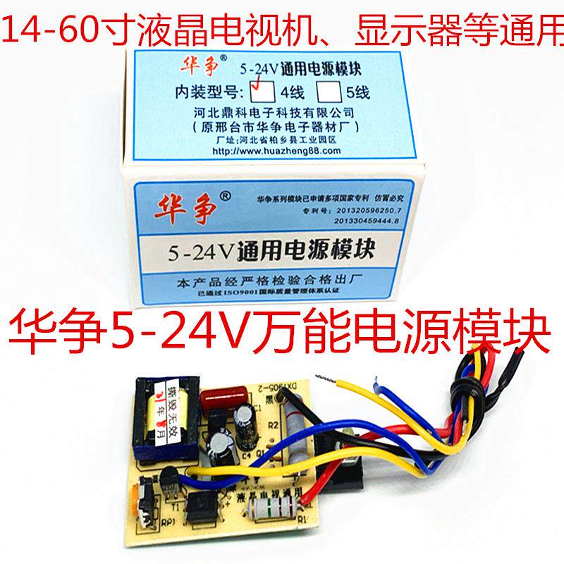超薄华争5-24V万能电源模块14-60寸液晶电视机显示器可调通用模块
