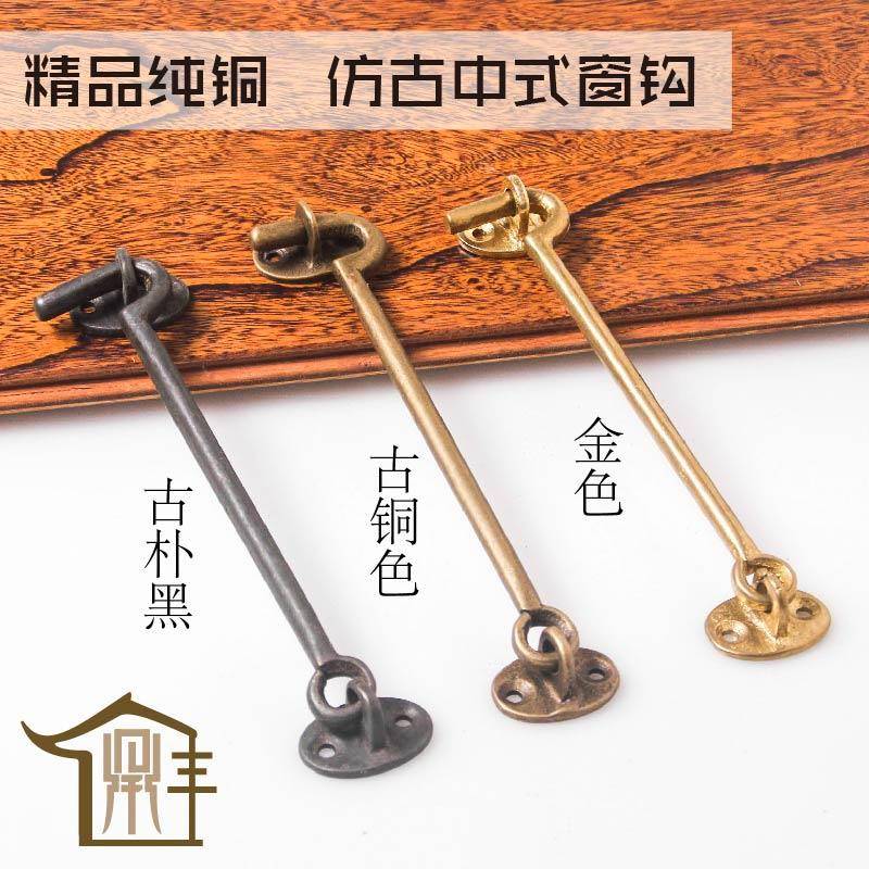 仿古中式窗钩 全铜窗钩锁扣 老式门窗防风钩 古铜色30cm中式窗户