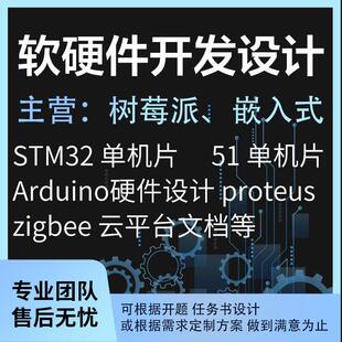 单片机设计定做stm32实物开发51仿真代码编写arduino定制PLC代做