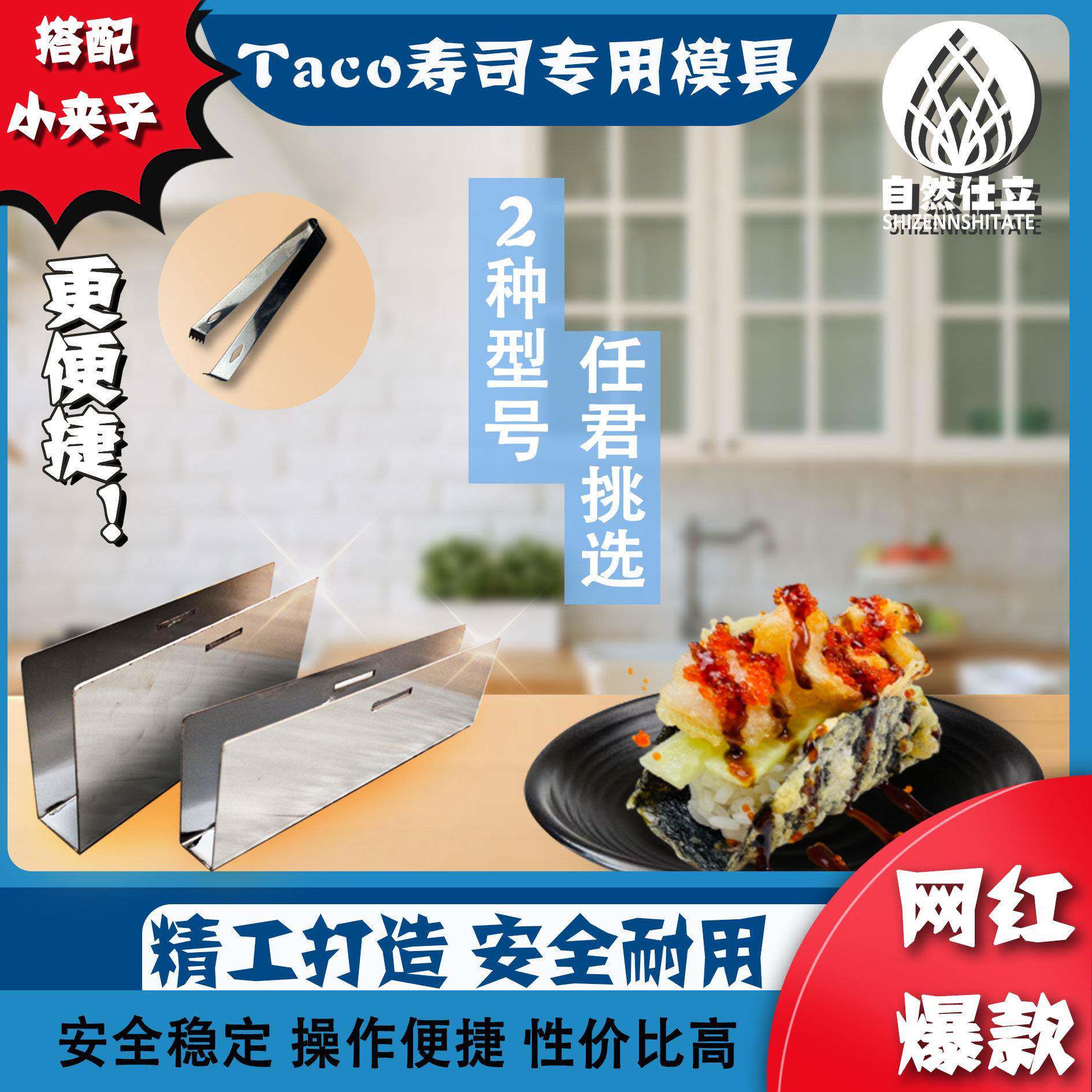 Taco塔克寿司日本料理定型专用模具U型不锈钢创意餐饮工具夹子