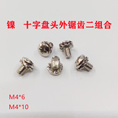 厂家批发镀镍十字槽盘头螺钉外锯齿二组合螺丝钉工业区平尾紧固件