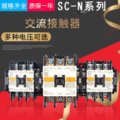 质保1年交流接触器SC-N12  SC-N14   S C-N16  信誉