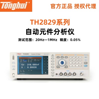 同惠TH2829系列20Hz—1MHz自动元件分析仪TH2829A/TH2829C