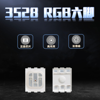 超高亮3528六脚RGB七彩3528全彩1210 6脚红绿蓝三色rgb 大量供应
