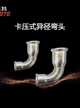 单卡压式异径直角弯头挺特家装不锈钢水管30490°弯头