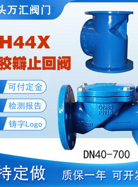 橡胶瓣止回阀H44X球墨铸铁法兰单向阀逆止阀 橡胶板止回阀 DN300