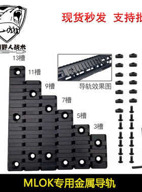 MLOK导轨金属支架 20mm导轨护木条皮轨片 SLR 精击 MI支架底座