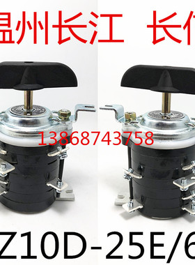 HZ10D-25E/63 长信 温州市长江电器开关厂 组合开关